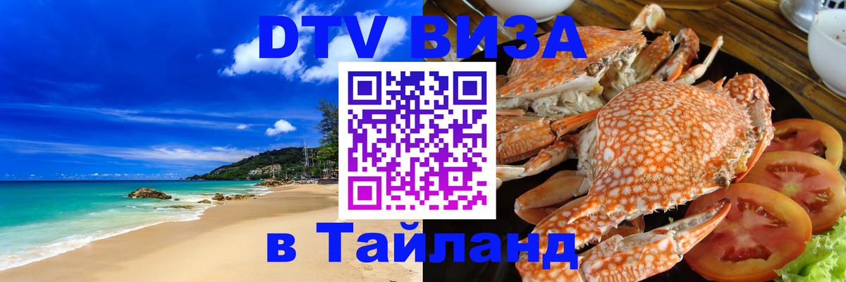 Destination Thailand Visa (DTV виза) 