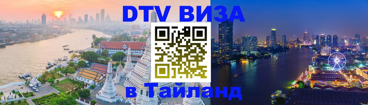 Купить DTV визу в Таиланд Орск 