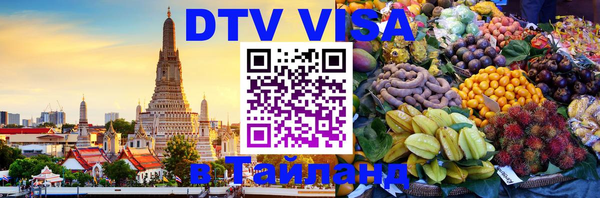 DTV Visa Thailand — прайс и условия, виза без дополнительных документов - Орск 
